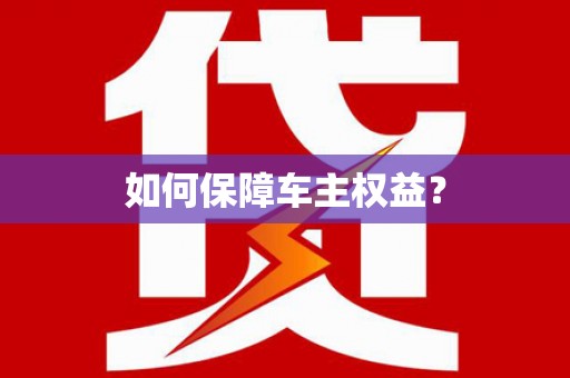 红原如何保障车主权益？