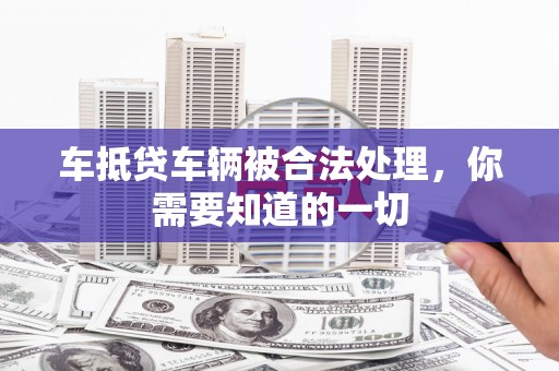 曲江车抵贷车辆被合法处理，你需要知道的一切