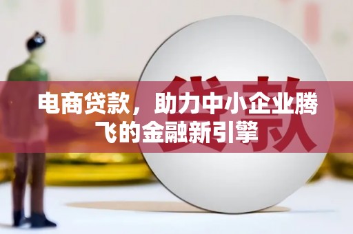 红原电商贷款，助力中小企业腾飞的金融新引擎