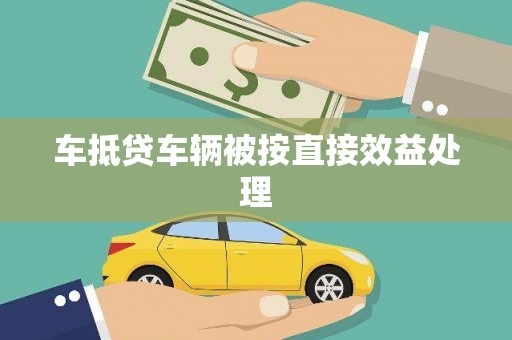 红原车抵贷车辆被按直接效益处理