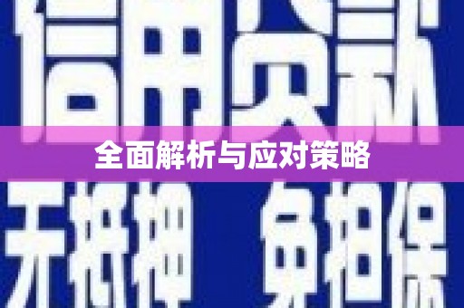 红原全面解析与应对策略