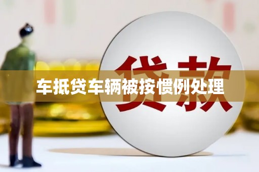 良庆车抵贷车辆被按惯例处理