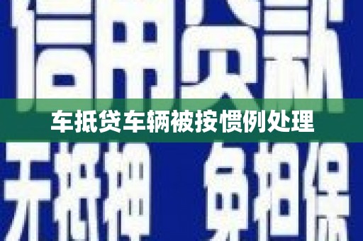 红原车抵贷车辆被按惯例处理
