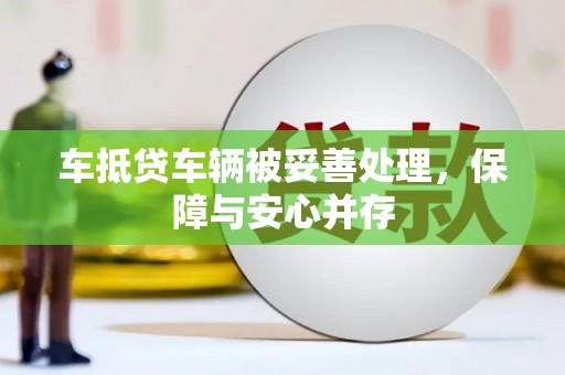 全椒车抵贷车辆被妥善处理，保障与安心并存