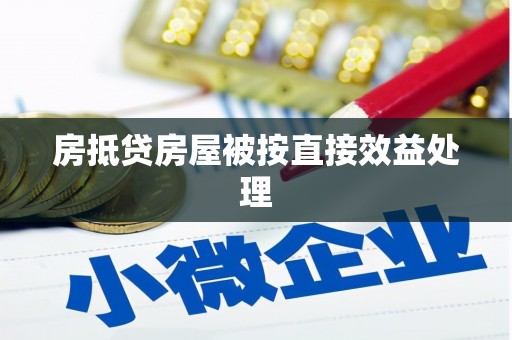 红原房抵贷房屋被按直接效益处理