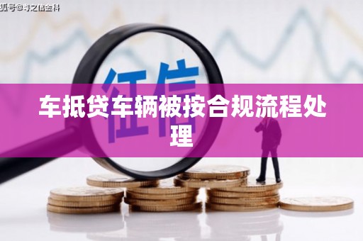 中山车抵贷车辆被按合规流程处理