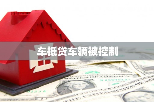 昭化车抵贷车辆被控制