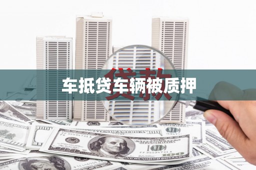铁西车抵贷车辆被质押