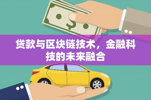 林边贷款与区块链技术，金融科技的未来融合