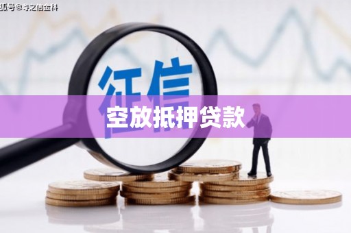林边空放抵押贷款