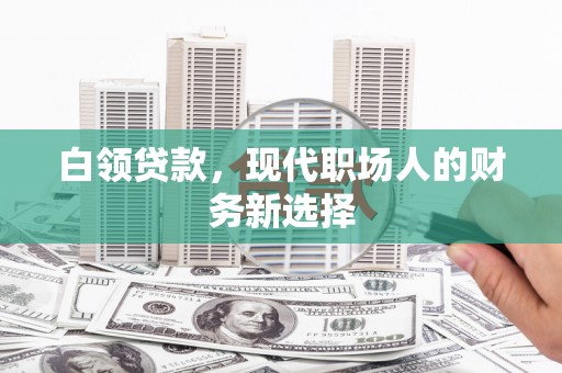 滕州白领贷款，现代职场人的财务新选择