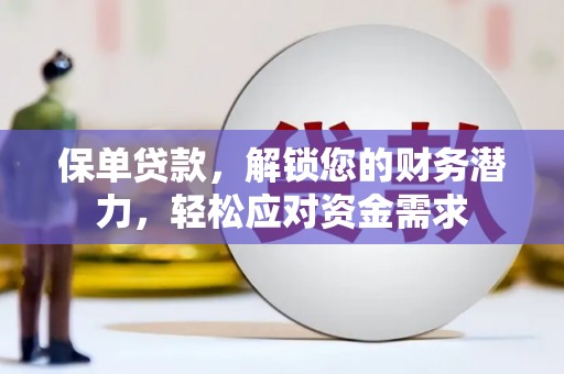 淳安保单贷款，解锁您的财务潜力，轻松应对资金需求