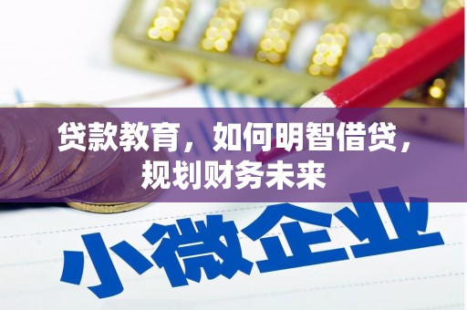 新市贷款教育，如何明智借贷，规划财务未来