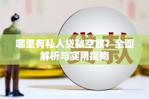 新市哪里有私人贷款空放？全面解析与实用指南