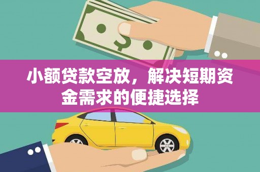 邹城小额贷款空放，解决短期资金需求的便捷选择