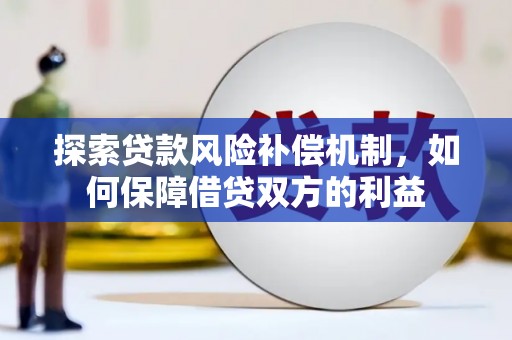 三台探索贷款风险补偿机制，如何保障借贷双方的利益