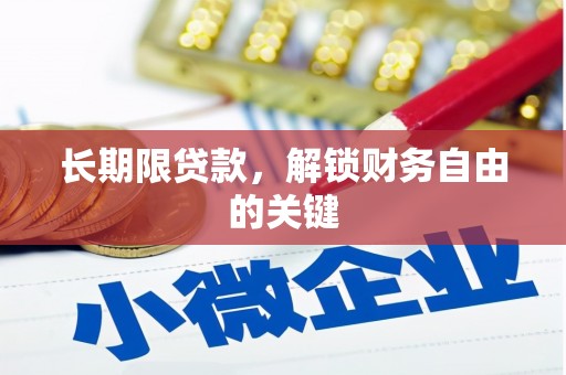 弓长岭长期限贷款，解锁财务自由的关键