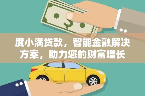 交口度小满贷款，智能金融解决方案，助力您的财富增长