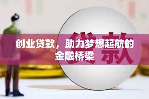 富源创业贷款，助力梦想起航的金融桥梁