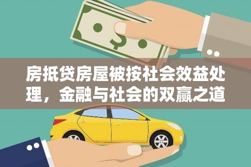 萨尔图房抵贷房屋被按社会效益处理，金融与社会的双赢之道