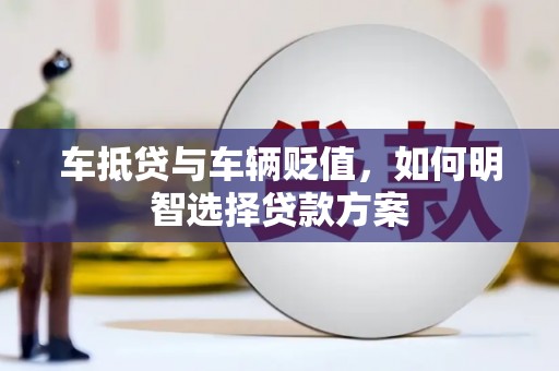 阳城车抵贷与车辆贬值，如何明智选择贷款方案