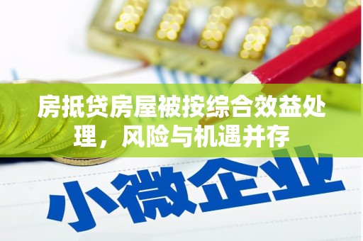 苗栗房抵贷房屋被按综合效益处理，风险与机遇并存