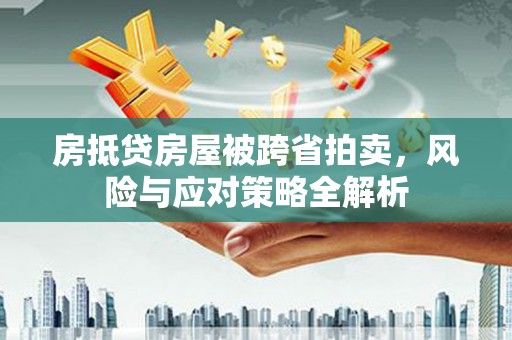 苗栗房抵贷房屋被跨省拍卖，风险与应对策略全解析