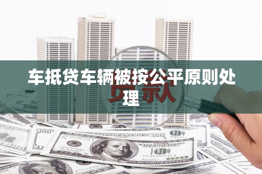 苗栗车抵贷车辆被按公平原则处理