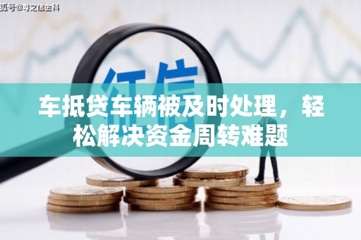 瀍河车抵贷车辆被及时处理，轻松解决资金周转难题