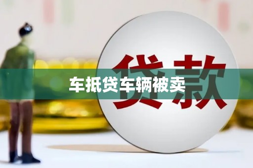 苗栗车抵贷车辆被卖