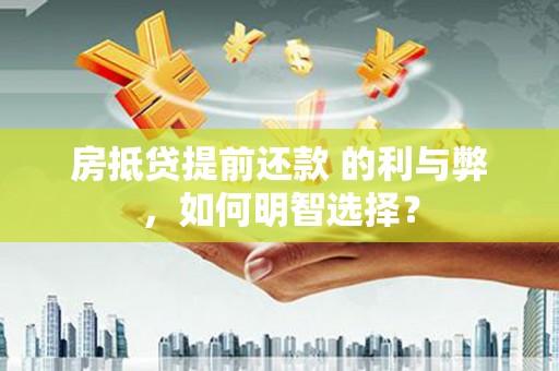 苗栗房抵贷提前还款 的利与弊，如何明智选择？