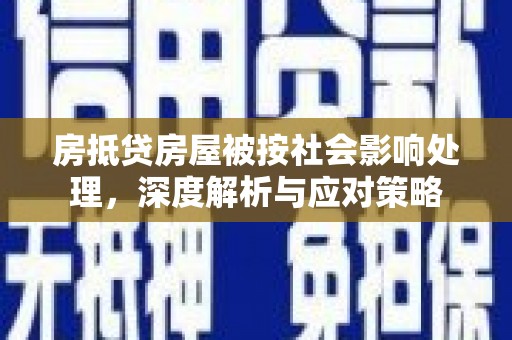 临潭房抵贷房屋被按社会影响处理，深度解析与应对策略