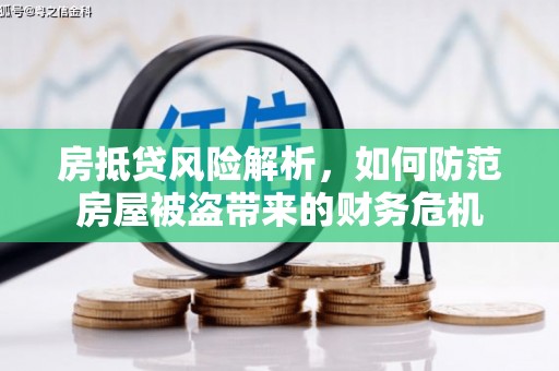 乐都房抵贷风险解析，如何防范房屋被盗带来的财务危机
