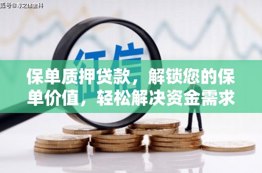 临潭保单质押贷款，解锁您的保单价值，轻松解决资金需求