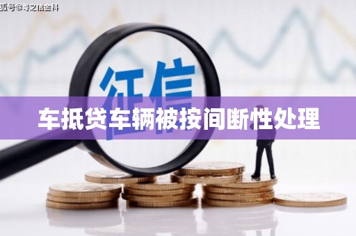 榆树车抵贷车辆被按间断性处理