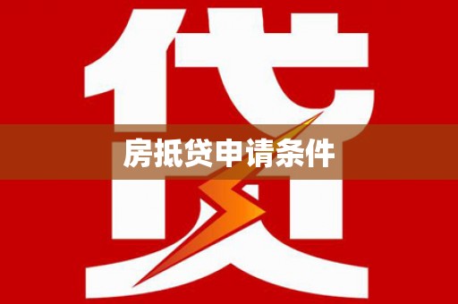 来凤房抵贷申请条件