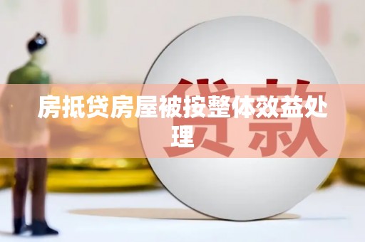 安源房抵贷房屋被按整体效益处理
