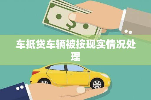 保康车抵贷车辆被按现实情况处理