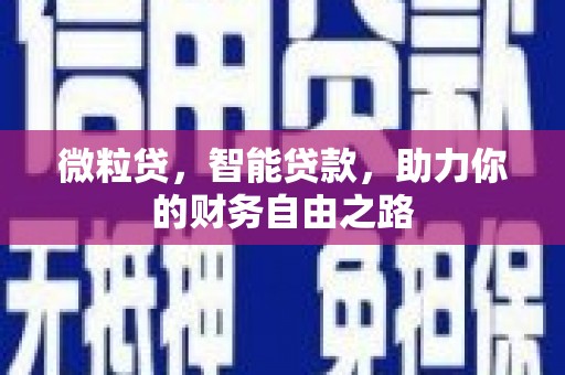达茂旗微粒贷，智能贷款，助力你的财务自由之路
