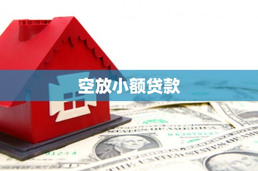 富源空放小额贷款