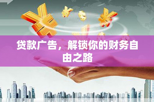 昌黎贷款广告，解锁你的财务自由之路