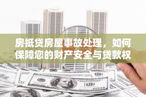 金台房抵贷房屋事故处理，如何保障您的财产安全与贷款权益？