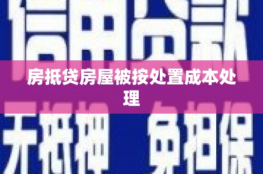 武鸣房抵贷房屋被按处置成本处理