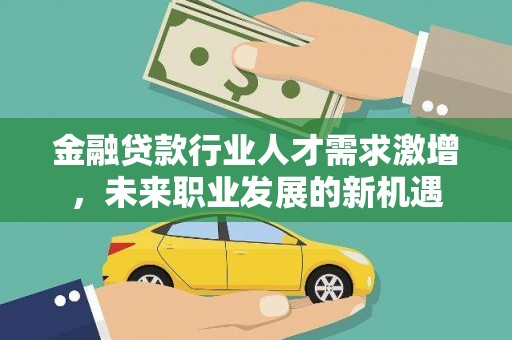 哈尔滨金融贷款行业人才需求激增，未来职业发展的新机遇