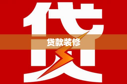 雅江贷款装修
