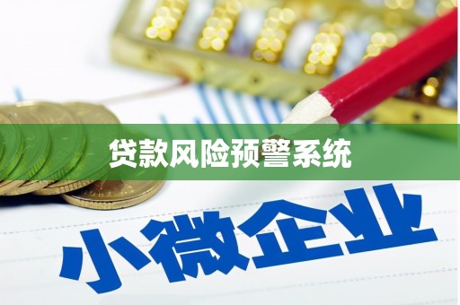 哈尔滨贷款风险预警系统