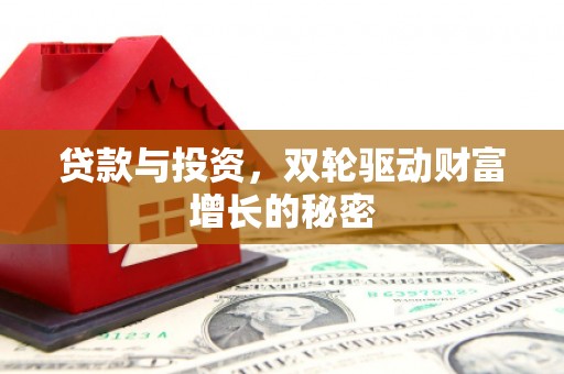 宁夏贷款与投资，双轮驱动财富增长的秘密