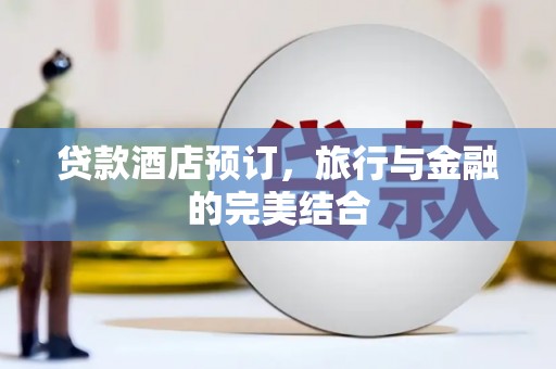 呼和浩特贷款酒店预订，旅行与金融的完美结合