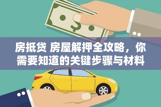 呼和浩特房抵贷 房屋解押全攻略，你需要知道的关键步骤与材料