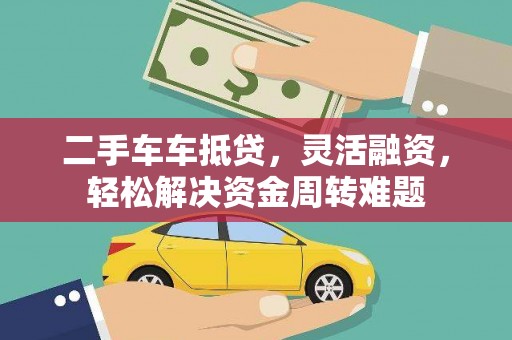 东宝二手车车抵贷，灵活融资，轻松解决资金周转难题